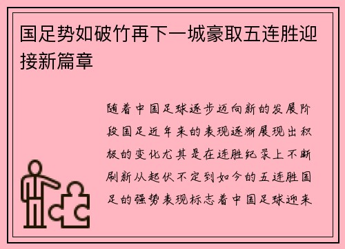 国足势如破竹再下一城豪取五连胜迎接新篇章