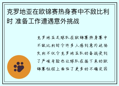 克罗地亚在欧锦赛热身赛中不敌比利时 准备工作遭遇意外挑战