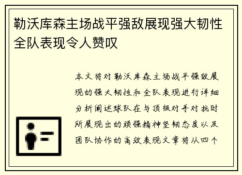 勒沃库森主场战平强敌展现强大韧性全队表现令人赞叹