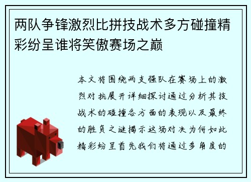 两队争锋激烈比拼技战术多方碰撞精彩纷呈谁将笑傲赛场之巅