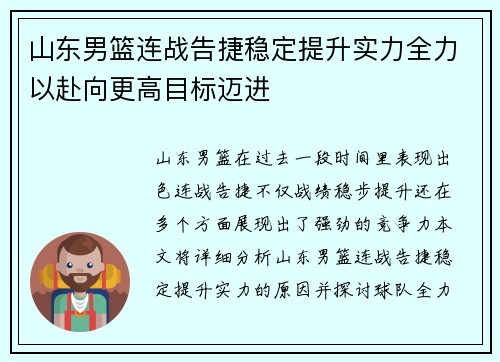 山东男篮连战告捷稳定提升实力全力以赴向更高目标迈进