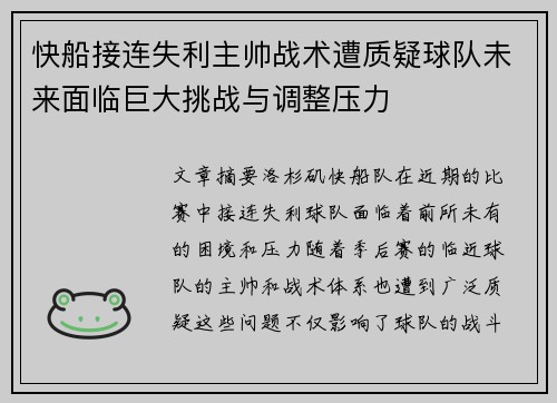 快船接连失利主帅战术遭质疑球队未来面临巨大挑战与调整压力