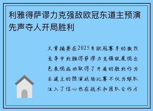 利雅得萨谬力克强敌欧冠东道主预演先声夺人开局胜利