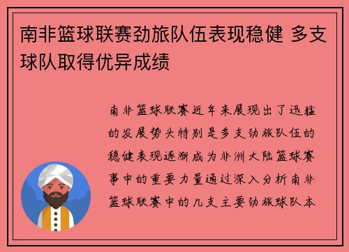 南非篮球联赛劲旅队伍表现稳健 多支球队取得优异成绩