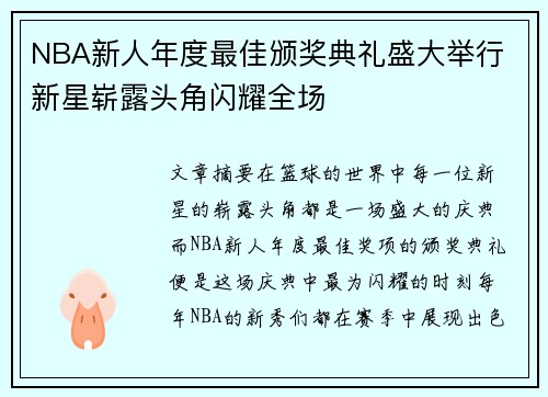 NBA新人年度最佳颁奖典礼盛大举行 新星崭露头角闪耀全场