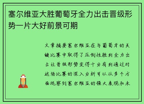 塞尔维亚大胜葡萄牙全力出击晋级形势一片大好前景可期
