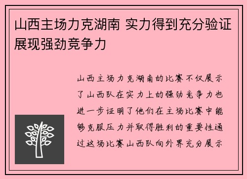 山西主场力克湖南 实力得到充分验证展现强劲竞争力