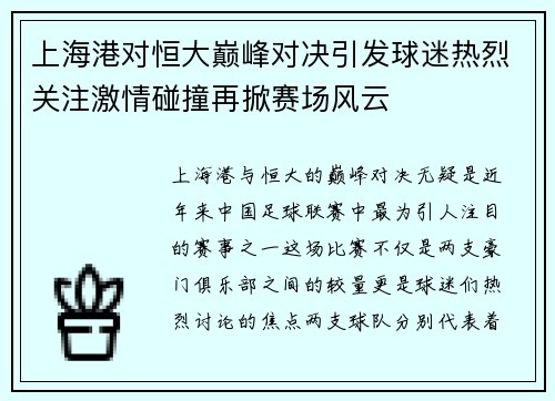 上海港对恒大巅峰对决引发球迷热烈关注激情碰撞再掀赛场风云