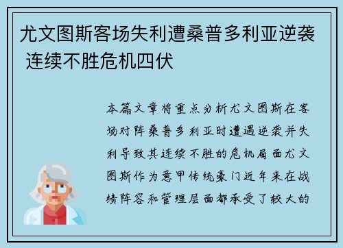 尤文图斯客场失利遭桑普多利亚逆袭 连续不胜危机四伏