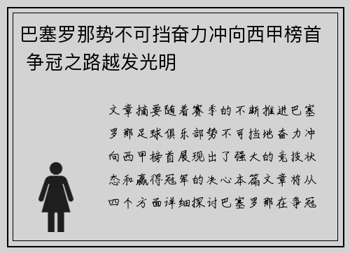 巴塞罗那势不可挡奋力冲向西甲榜首 争冠之路越发光明