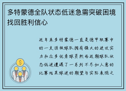 多特蒙德全队状态低迷急需突破困境找回胜利信心
