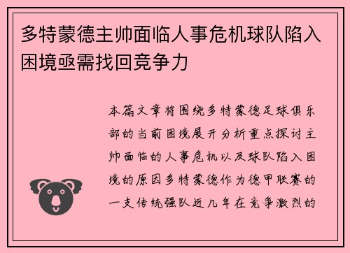 多特蒙德主帅面临人事危机球队陷入困境亟需找回竞争力