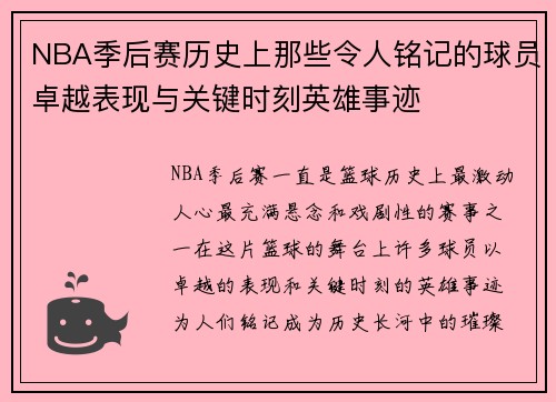 NBA季后赛历史上那些令人铭记的球员卓越表现与关键时刻英雄事迹