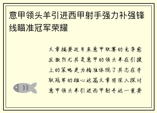 意甲领头羊引进西甲射手强力补强锋线瞄准冠军荣耀