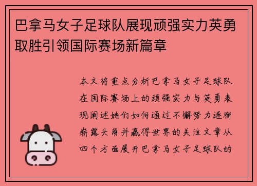 巴拿马女子足球队展现顽强实力英勇取胜引领国际赛场新篇章