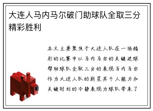 大连人马内马尔破门助球队全取三分精彩胜利