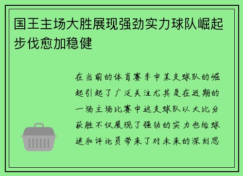 国王主场大胜展现强劲实力球队崛起步伐愈加稳健