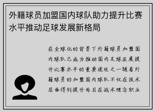 外籍球员加盟国内球队助力提升比赛水平推动足球发展新格局