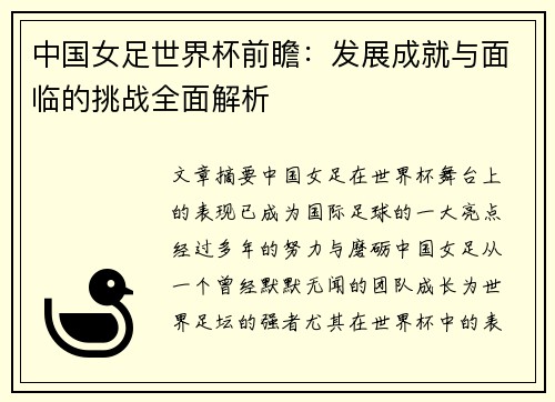 中国女足世界杯前瞻：发展成就与面临的挑战全面解析