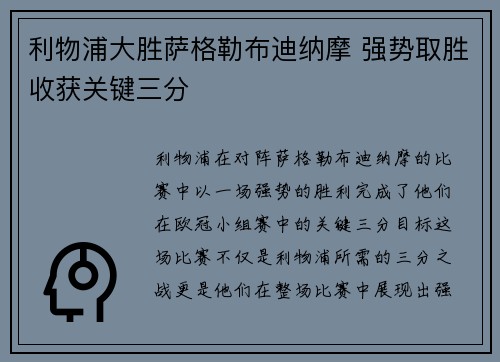 利物浦大胜萨格勒布迪纳摩 强势取胜收获关键三分