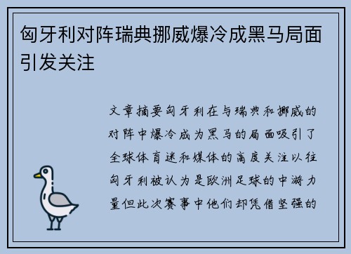 匈牙利对阵瑞典挪威爆冷成黑马局面引发关注