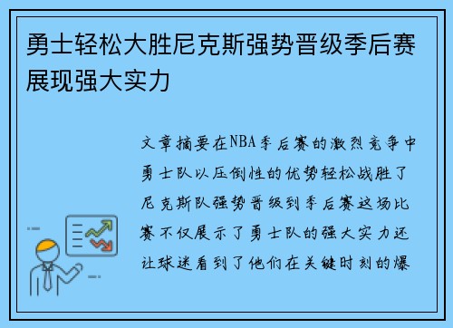 勇士轻松大胜尼克斯强势晋级季后赛展现强大实力