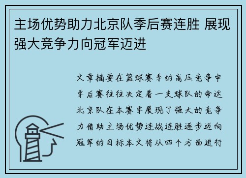 主场优势助力北京队季后赛连胜 展现强大竞争力向冠军迈进