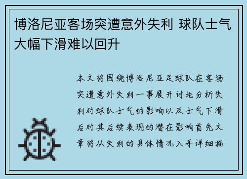 博洛尼亚客场突遭意外失利 球队士气大幅下滑难以回升