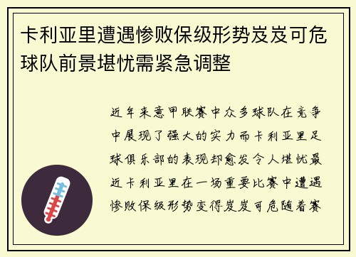 卡利亚里遭遇惨败保级形势岌岌可危球队前景堪忧需紧急调整