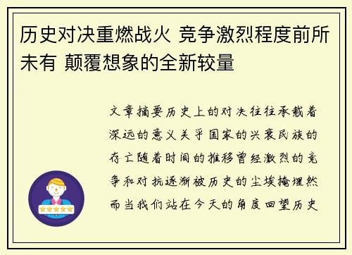 历史对决重燃战火 竞争激烈程度前所未有 颠覆想象的全新较量