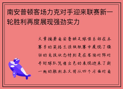 南安普顿客场力克对手迎来联赛新一轮胜利再度展现强劲实力