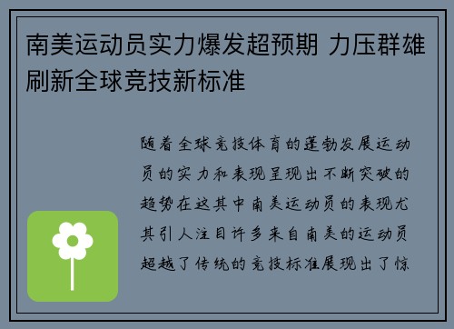 南美运动员实力爆发超预期 力压群雄刷新全球竞技新标准