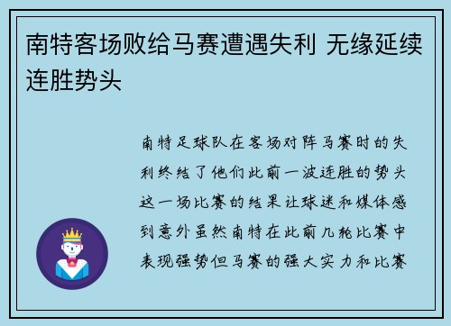 南特客场败给马赛遭遇失利 无缘延续连胜势头