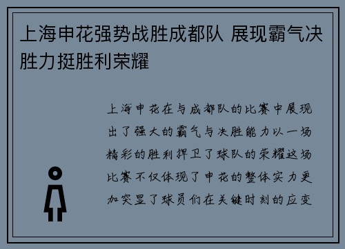 上海申花强势战胜成都队 展现霸气决胜力挺胜利荣耀