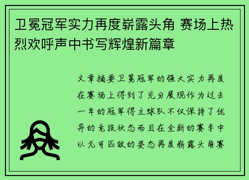 卫冕冠军实力再度崭露头角 赛场上热烈欢呼声中书写辉煌新篇章