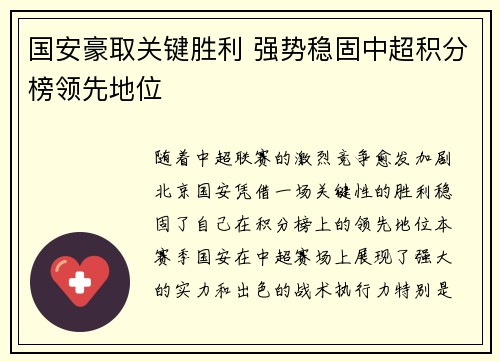 国安豪取关键胜利 强势稳固中超积分榜领先地位