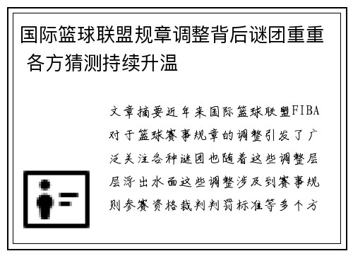 国际篮球联盟规章调整背后谜团重重 各方猜测持续升温
