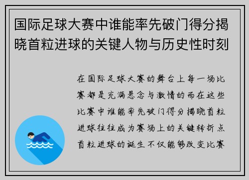 国际足球大赛中谁能率先破门得分揭晓首粒进球的关键人物与历史性时刻