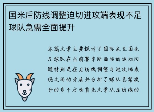 国米后防线调整迫切进攻端表现不足球队急需全面提升