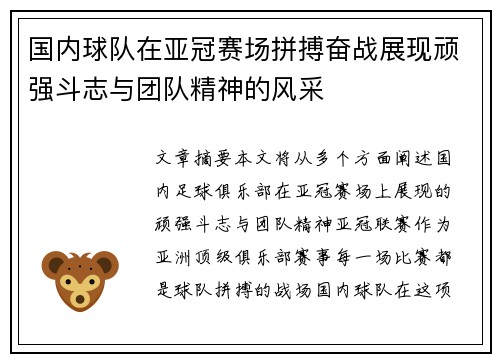 国内球队在亚冠赛场拼搏奋战展现顽强斗志与团队精神的风采