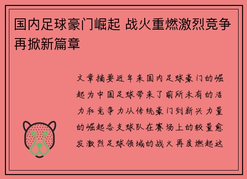 国内足球豪门崛起 战火重燃激烈竞争再掀新篇章