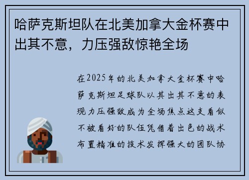 哈萨克斯坦队在北美加拿大金杯赛中出其不意，力压强敌惊艳全场