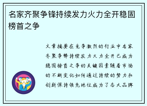 名家齐聚争锋持续发力火力全开稳固榜首之争