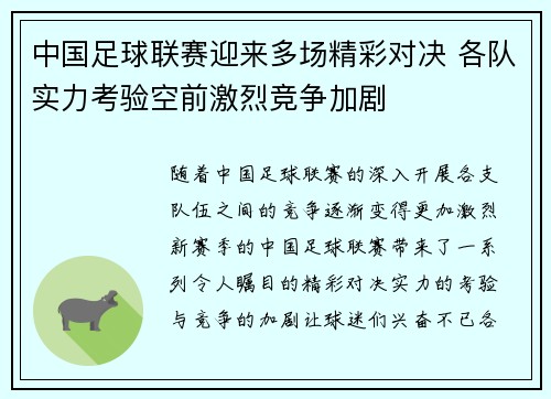 中国足球联赛迎来多场精彩对决 各队实力考验空前激烈竞争加剧