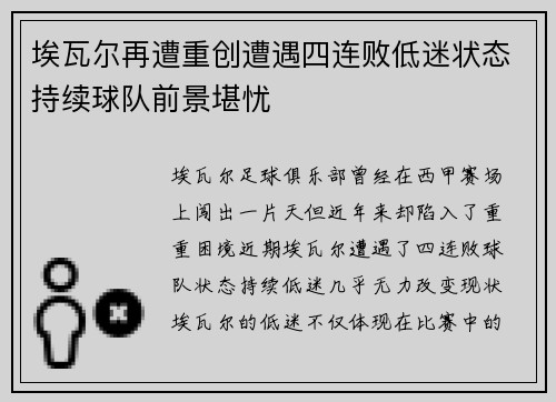 埃瓦尔再遭重创遭遇四连败低迷状态持续球队前景堪忧