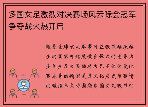 多国女足激烈对决赛场风云际会冠军争夺战火热开启