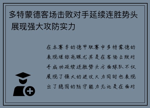 多特蒙德客场击败对手延续连胜势头 展现强大攻防实力
