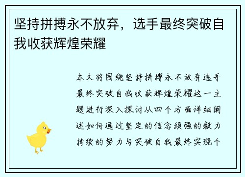 坚持拼搏永不放弃，选手最终突破自我收获辉煌荣耀