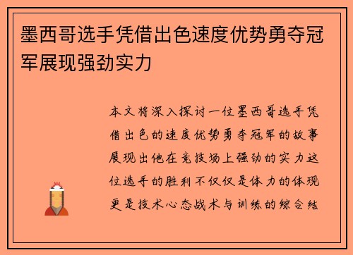 墨西哥选手凭借出色速度优势勇夺冠军展现强劲实力