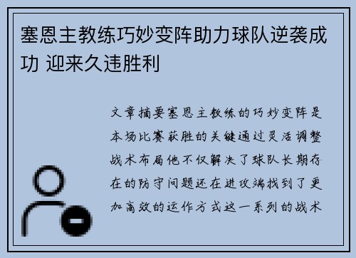 塞恩主教练巧妙变阵助力球队逆袭成功 迎来久违胜利
